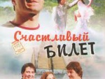 Кино «Счастливый билет»